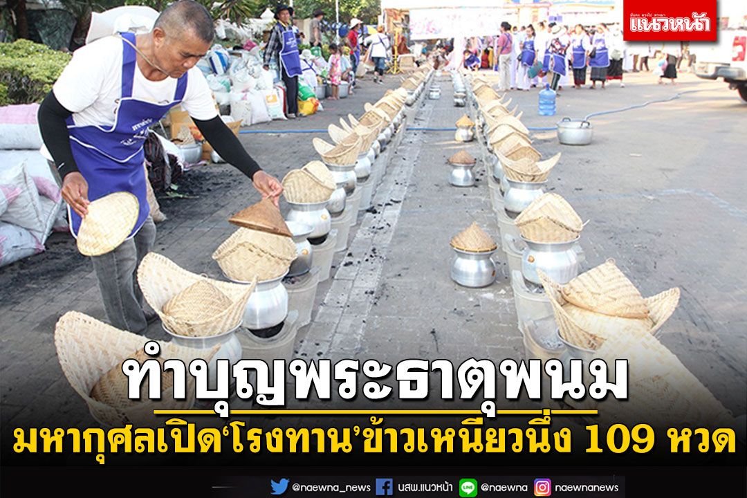 มหากุศล! ทำบุญพระธาตุพนม โรงทานข้าวเหนียวนึ่ง 109 หวด ข้าวสาร 5 ตัน แจกจ่ายญาติโยม
