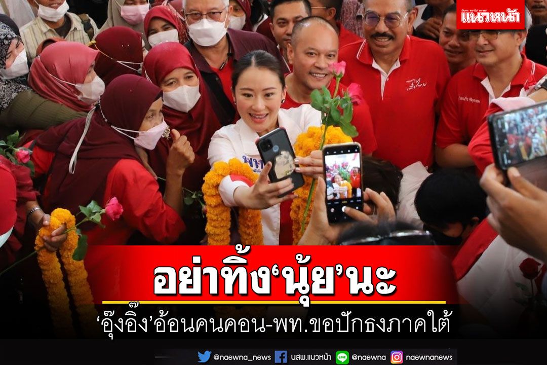 ‘พท.’ประกาศปักธงใต้ ขายฝันคนเมืองคอน ‘อุ๊งอิ๊ง’โชว์อ้อนอย่าทิ้ง‘นุ้ย’นะ