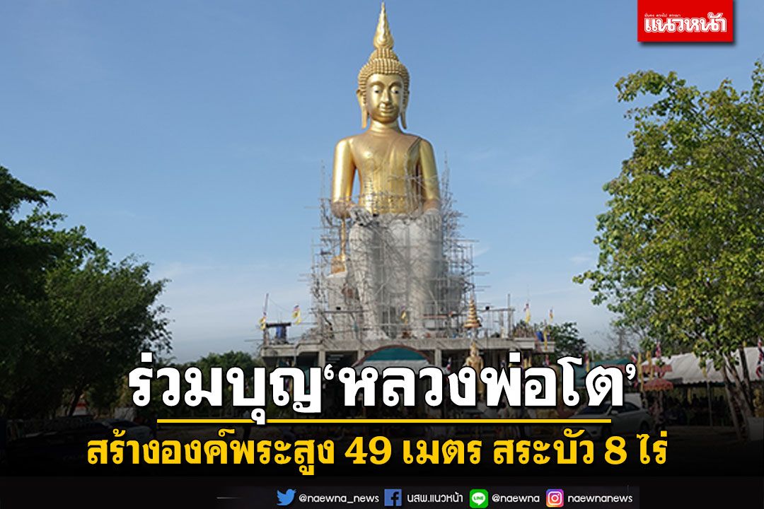ร่วมบุญสร้างหลวงพ่อโต องค์พระสูง49เมตร สระบัว8ไร่ แลนด์มาร์คใหม่เที่ยวใกล้กทม.