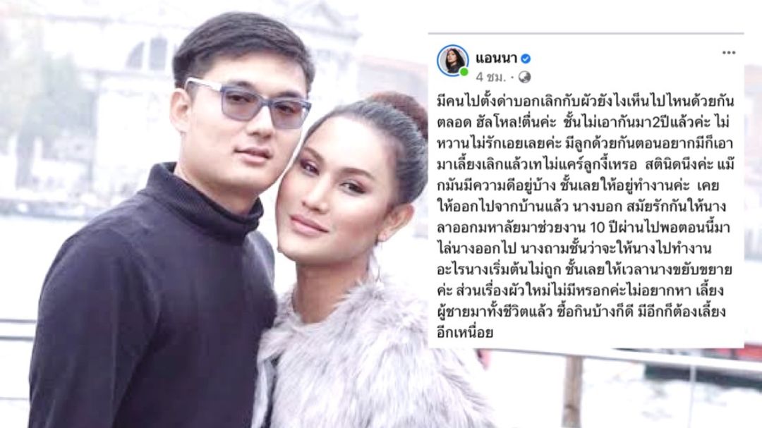 เดือดจัด 'แอนนา'โพสต์ร่างยาว หลังเจอ คำถาม เลิกสามีแล้วทำไมยังเห็นไปไหนมาไหนด้วยกัน