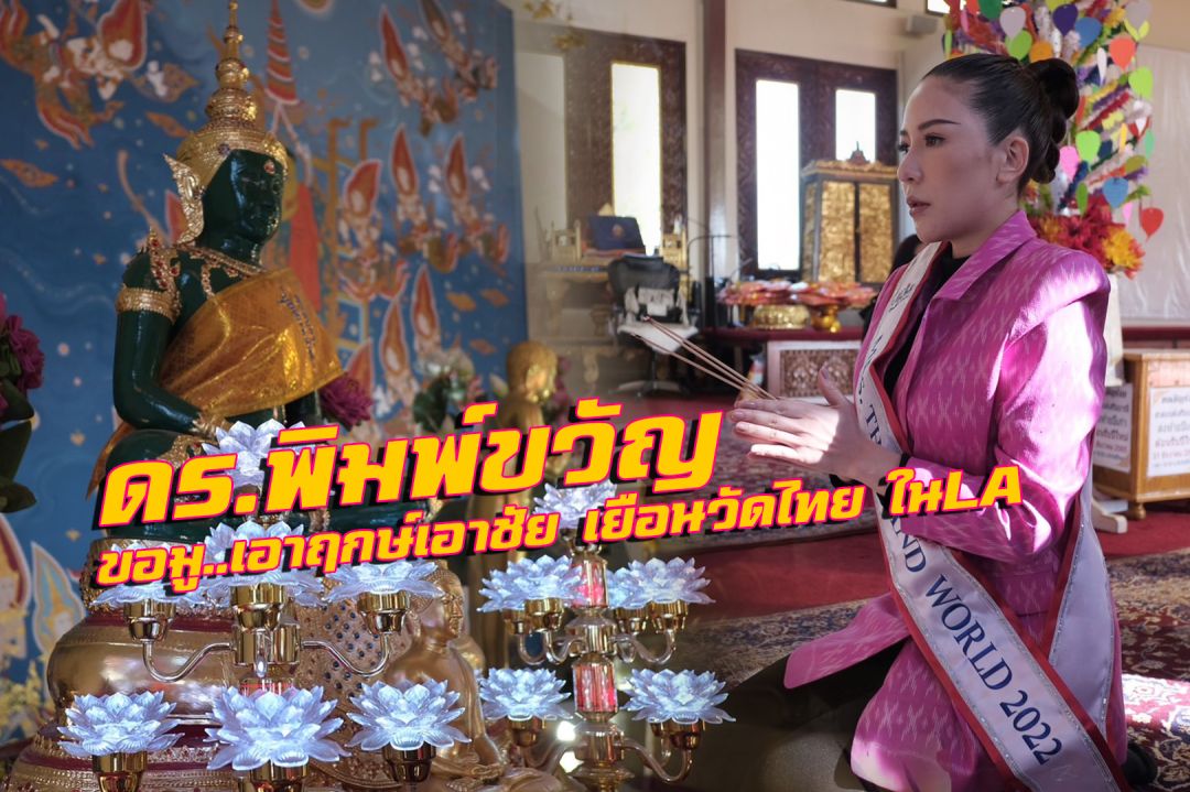 'ดร.พิมพ์ขวัญ'ขอมู..เอาฤกษ์เอาชัยเยือนวัดไทย ในLA