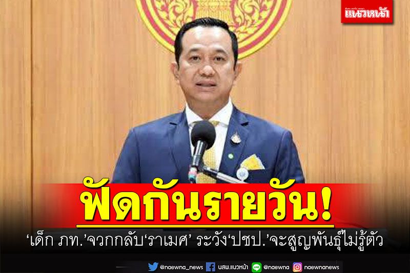 ​ฟัดกันรายวัน! ‘เด็ก ภท.’จวกกลับ‘ราเมศ’ ระวัง‘ปชป.’จะสูญพันธุ์ไม่รู้ตัว