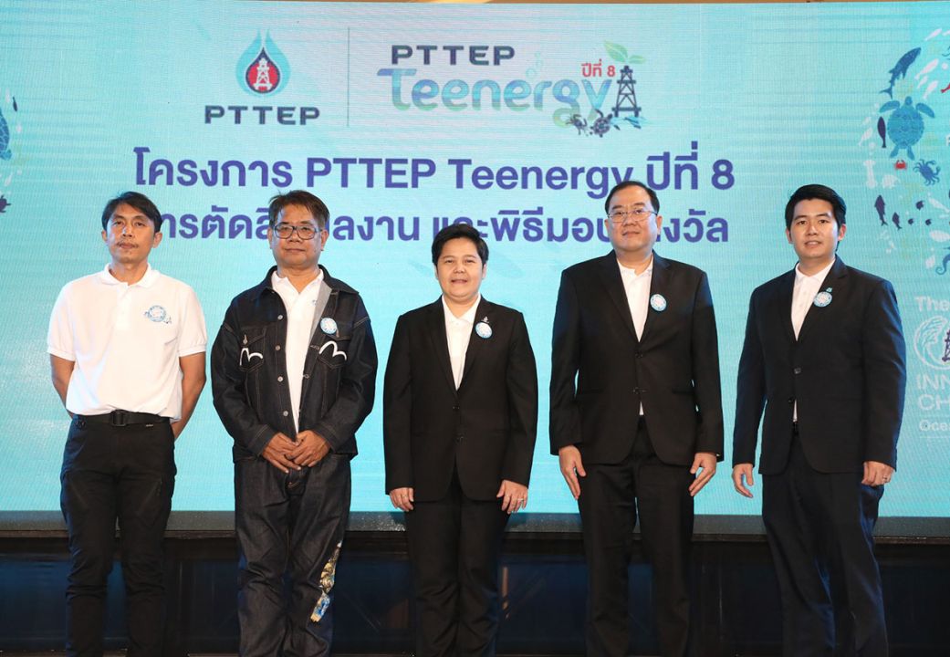 โครงการ PTTEP Teenergy ปีที่ 8 เยาวชนไทยสร้างสรรค์ผลงาน‘ทะเลเพื่อชีวิต’