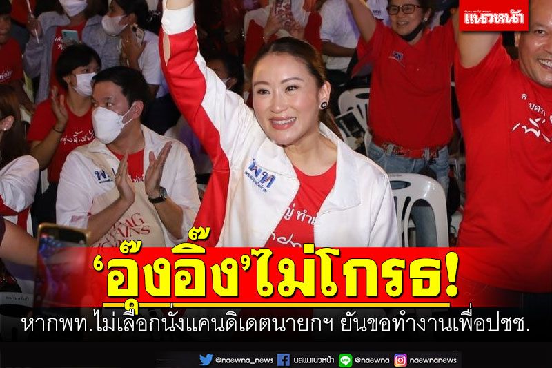 'อุ๊งอิ๊ง'ไม่โกรธ! หากพท.ไม่เลือกนั่งแคนดิเดตนายกฯ ยันขอทำงานเพื่อปชช.เต็มที่