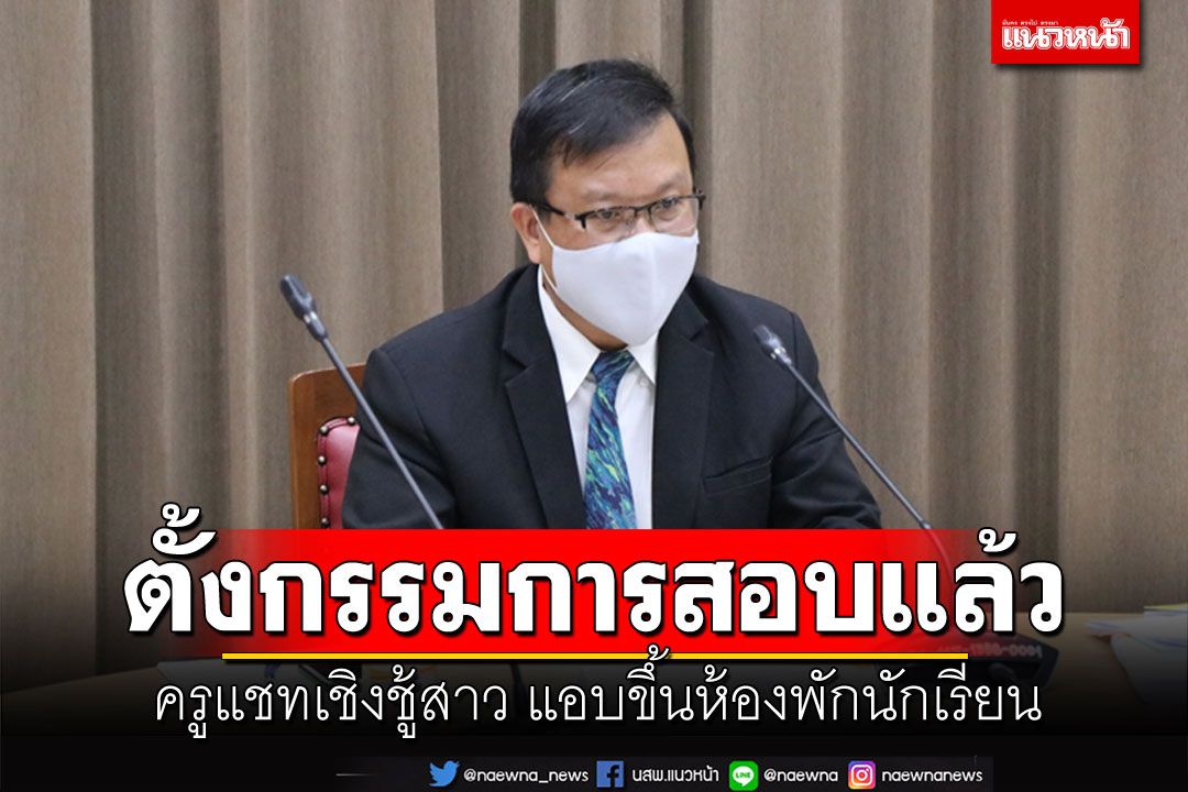 กมว.ส่ง'อำนาจ'สอบครูหญิงแชทชู้สาวกับนร. คดีอยู่ระหว่างสอบสวนข้อเท็จจริง