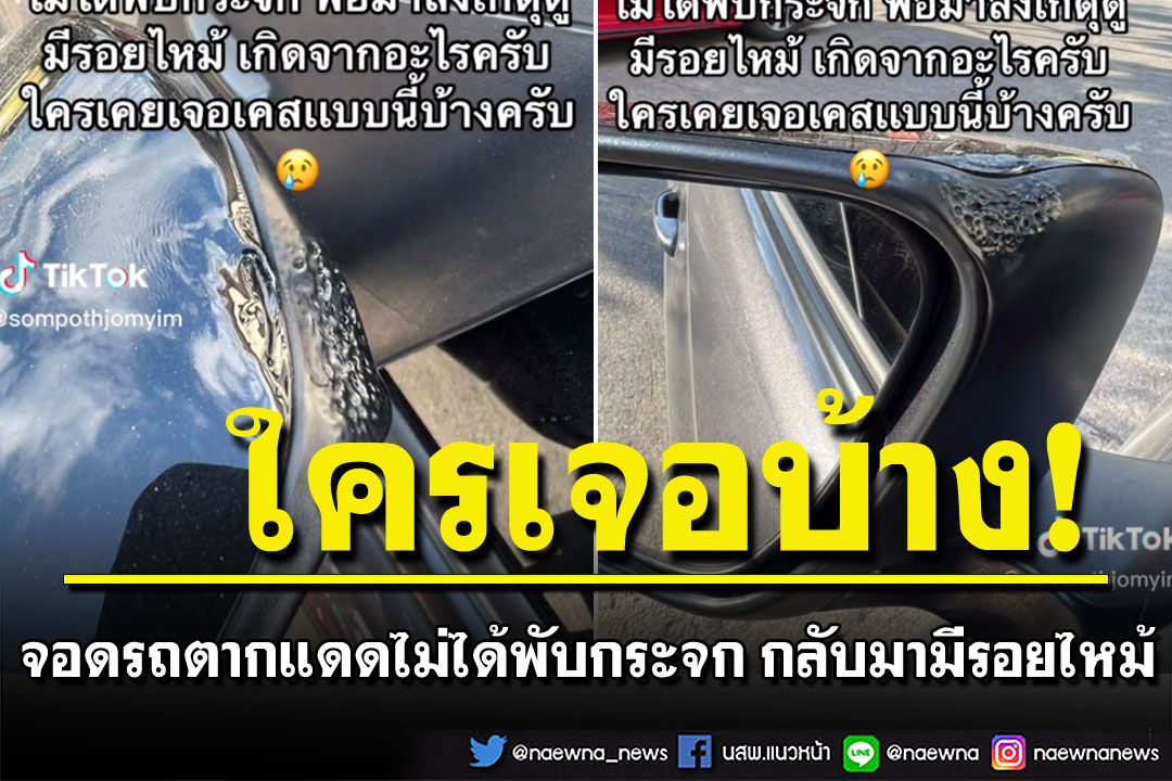 ใครเคยเป็นบ้าง! จอดรถตากแดดไม่ได้พับกระจก กลับมามีรอยไหม้ (คลิป)