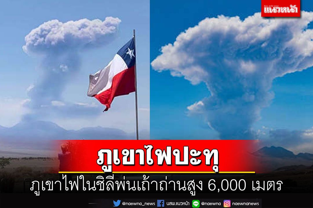 ภูเขาไฟในชิลีปะทุ พ่นเถ้าถ้านขึ้นฟ้าสูง 6,000 เมตร
