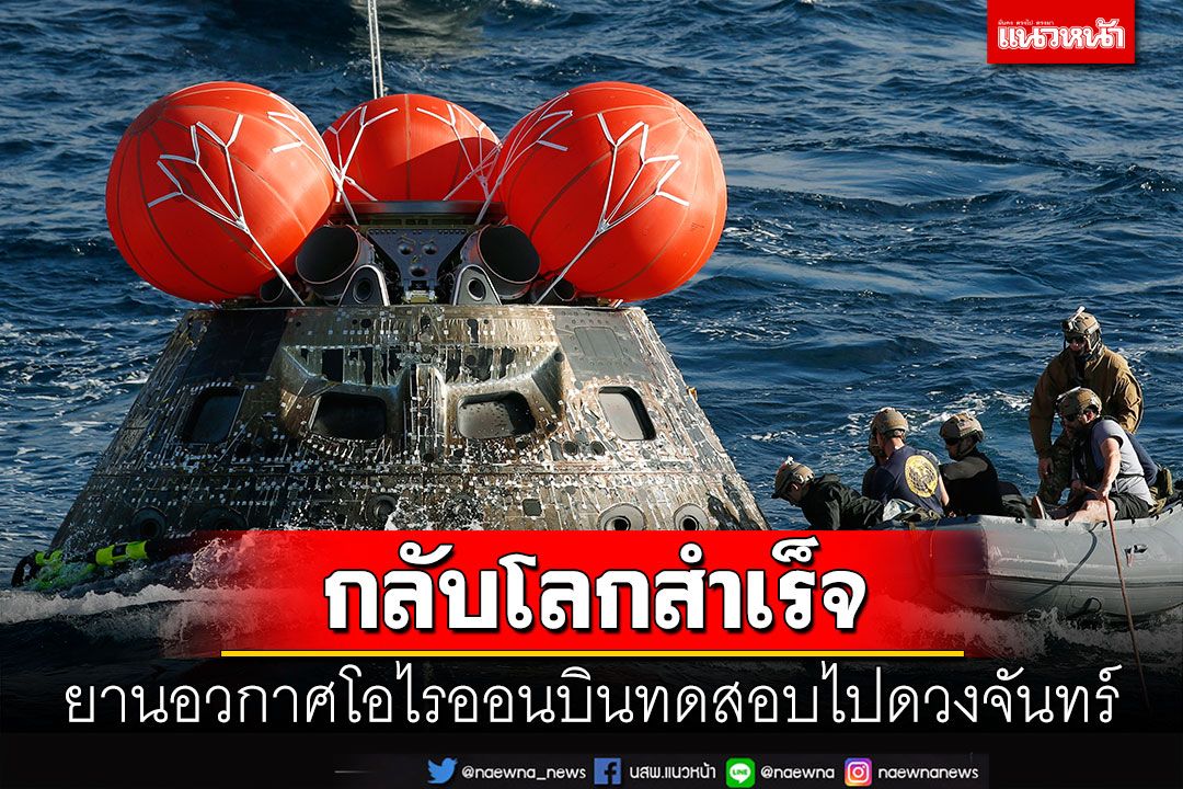 ยานอวกาศโอไรออนกลับโลกสำเร็จ หลังบินทดสอบไปดวงจันทร์