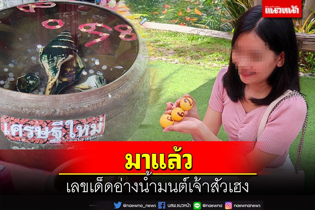 วันหยุดยาว! คอหวย ปชช.แห่ไหว้ขอพรส่องเลขเด็ดอ่างน้ำมนต์เจ้าสัวเฮง