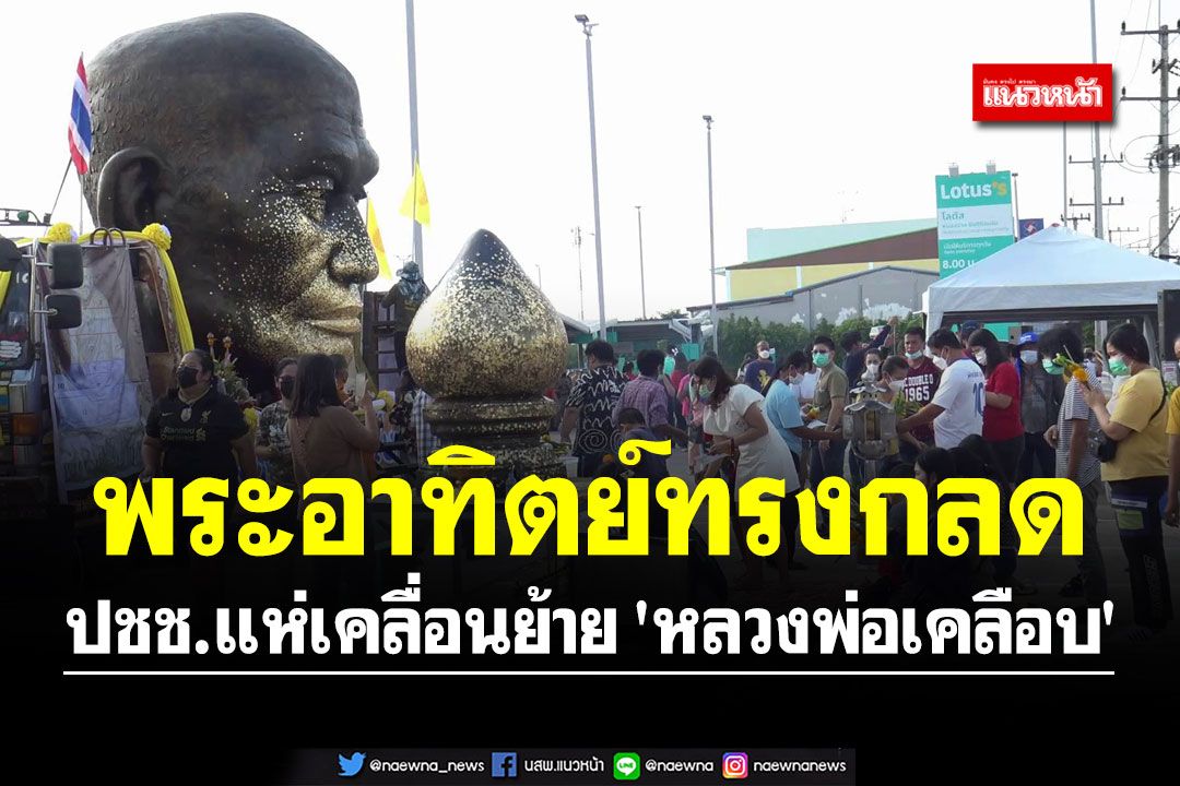 อัศจรรย์!! ปชช.แห่เคลื่อนย้าย 'หลวงพ่อเคลือบ' เกิดพระอาทิตย์ทรงกลด
