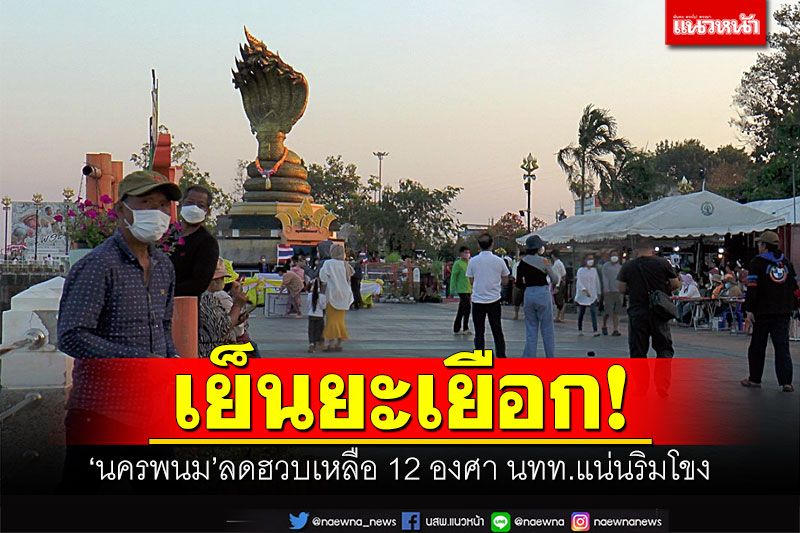 เย็นยะเยือก! 'นครพนม'ลดฮวบเหลือ 12 องศา นทท.แห่โต้ลมหนาวแน่นริมโขง