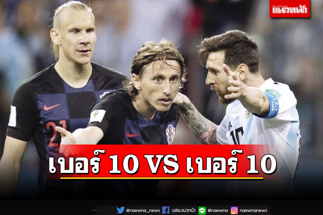 World Cup ฉบับทะเลทราย : เบอร์ 10 VS เบอร์ 10