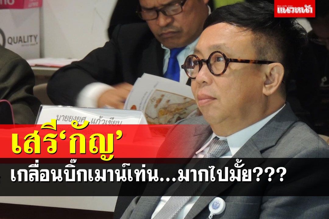 ขย่มทันควัน!‘สาทิตย์’ตั้งคำถามบิ๊กเมาน์เท่น ‘เสรีกัญ’มากไปมั้ย