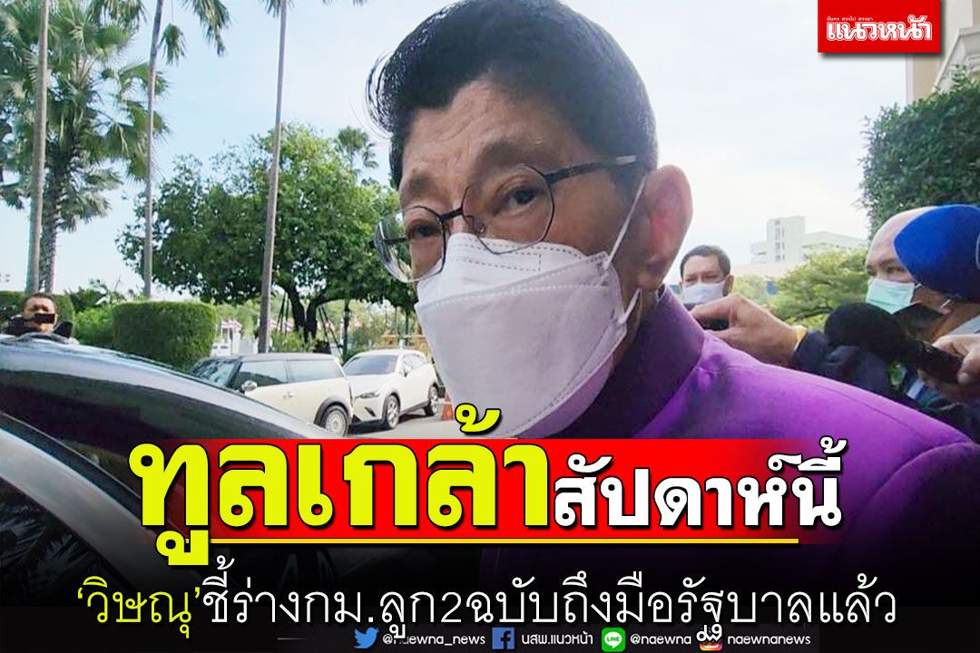 ‘วิษณุ’ชี้ร่างกม.ลูก2ฉบับถึงมือรัฐบาลแล้วคาดทูลเกล้าฯสัปดาห์นี้