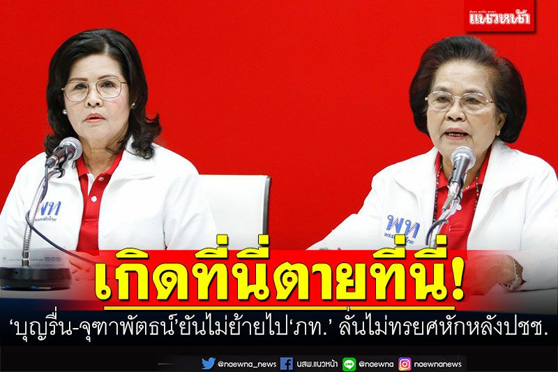 เกิดที่นี่ตายที่นี่! 'บุญรื่น-จุฑาพัตธน์'ยันไม่ย้ายไป'ภท.' ลั่นไม่ทรยศหักหลังปชช.