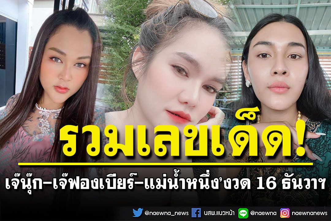 มัดรวมไว้ให้แล้ว!  เลขเด็ด‘เจ๊นุ๊ก-เจ๊ฟองเบียร์-แม่น้ำหนึ่ง’ จัดเต็มงวด 16 ธันวาฯ