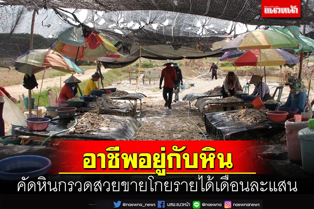 ตามไปดูอาชีพอยู่กับหิน! ชาวบ้านคัดหินกรวดสวยงามขายโกยรายได้เดือนละแสน