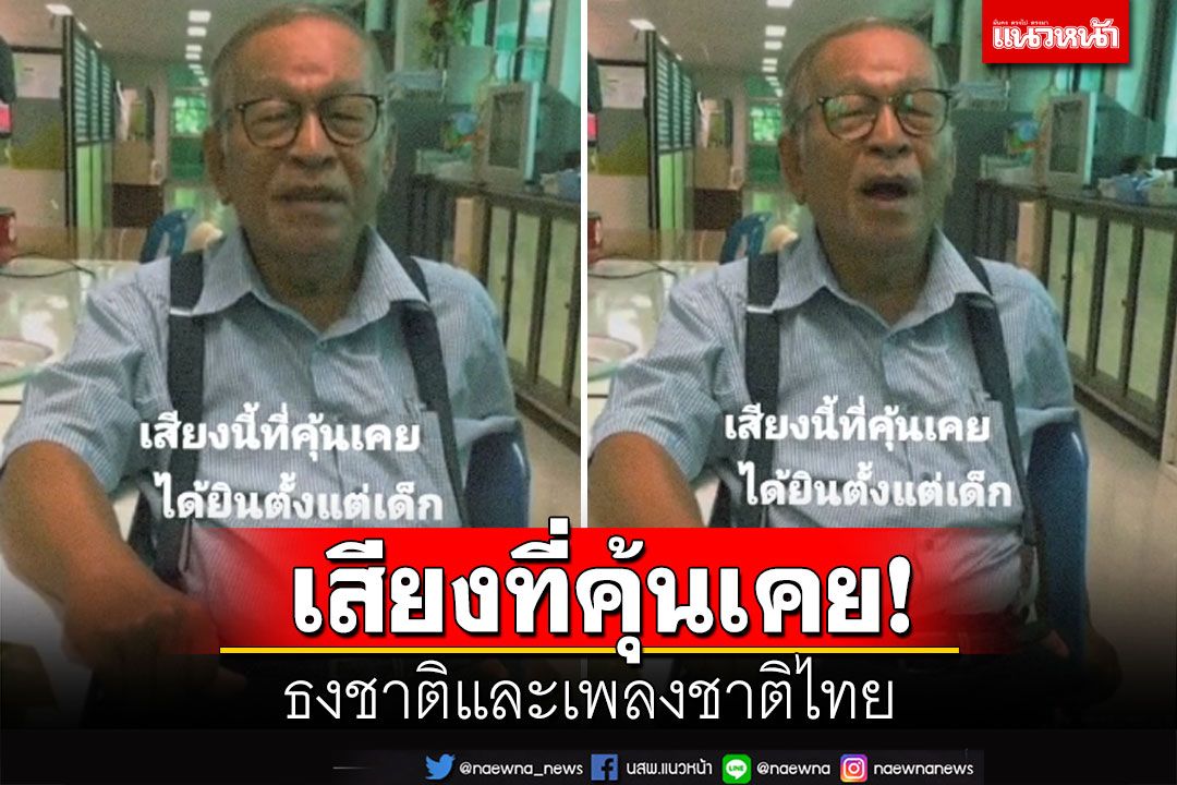 จำได้ไหม! เจ้าของเสียงในตำนาน 'ธงชาติและเพลงชาติไทย' ที่คุ้นหูตั้งแต่เด็ก (คลิป)