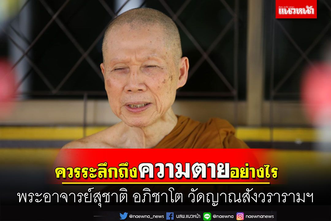 เวลาหายใจเข้าแล้วไม่หายใจออกก็ตาย เวลาหายใจออกแล้วไม่หายใจเข้าก็ตาย