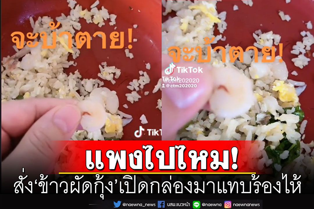 แม่สงสารลูกบ่นหิวข้าว! สั่ง‘ข้าวผัดกุ้ง’ให้กิน 80 บาท เปิดกล่องมาแทบร้องไห้