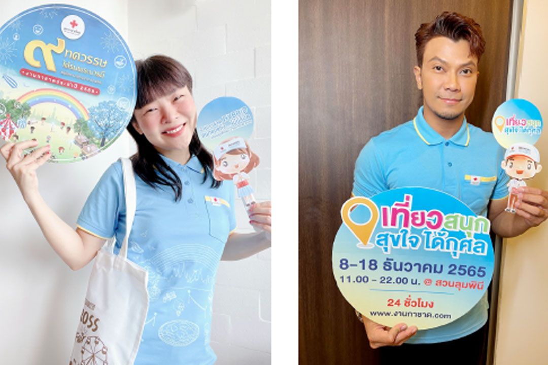 ‘ลุลา-หนุ่ม กะลา’ชวนเที่ยวงานกาชาด  ประจำปี 2565 สนุกแบบอันลิมิต ทั้ง On Ground และ Online