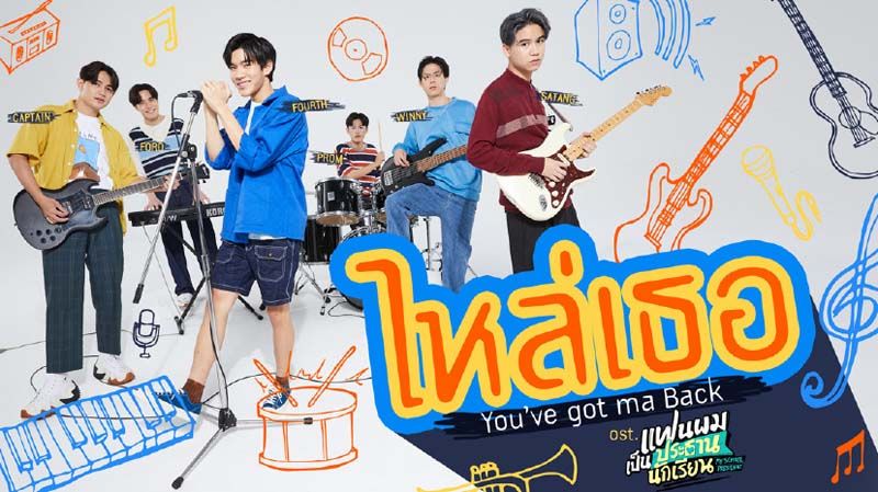 ‘โฟร์ท-ฟอร์ด-สตางค์-วินนี่’แท็กทีมจับไมค์!  ส่งเพลง ‘ไหล่เธอ’ ให้กำลังใจคนท้อ