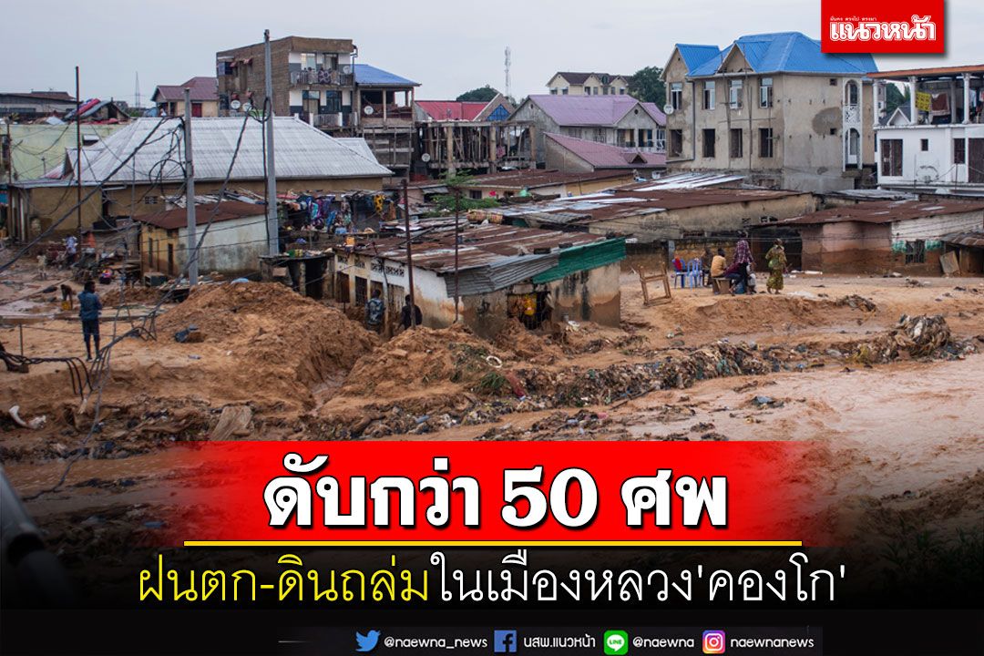 ฝนตก-ดินถล่มในเมืองหลวง'คองโก' เสียชีวิตอย่างน้อย 50 ศพ