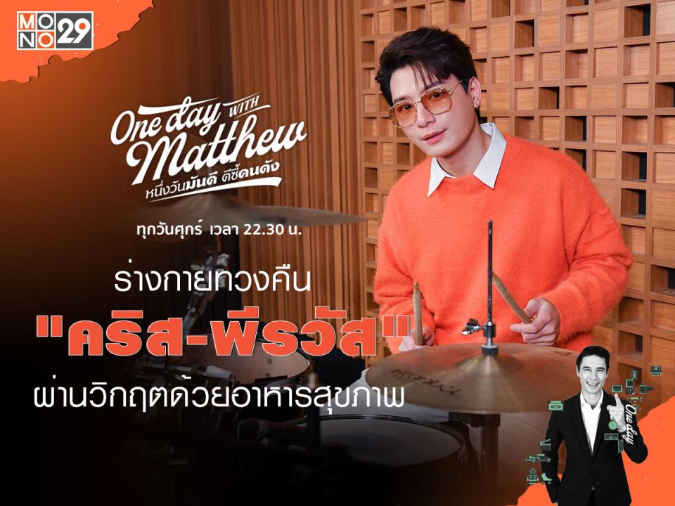 ร่างกายทวงคืน'บอสคริส'ต้องยอมเปลี่ยน!หันดูแลตัวเองจนกลายเป็นธุรกิจในที่สุด