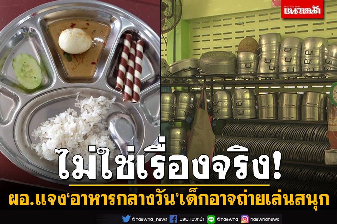 ผอ.แจงโซเชียลแชร์'อาหารกลางวันน้อย' ไม่ใช่เรื่องจริง เด็กอาจถ่ายเล่นสนุก