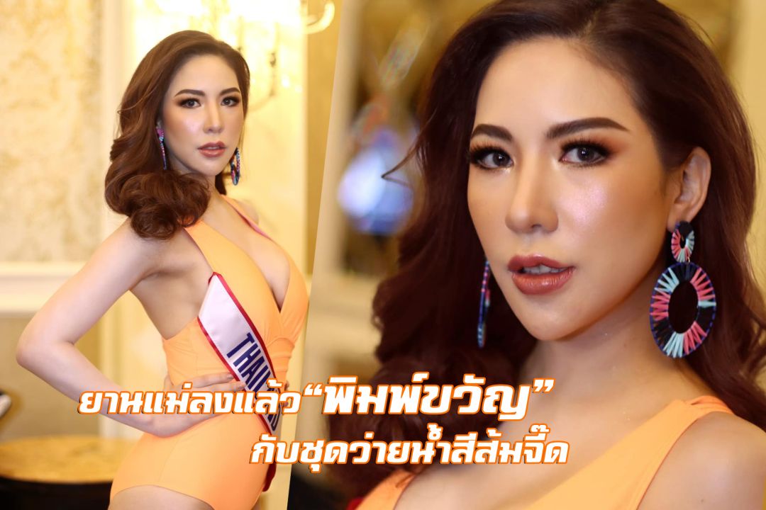 ยานแม่ลงแล้ว 'พิมพ์ขวัญ'กับชุดว่ายน้ำสีส้มจี๊ด