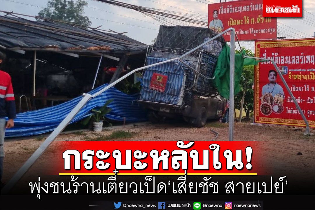 กระบะหลับในเสยท้ายรถคันหน้า ก่อนพุ่งชนร้านเตี๋ยวเป็ด'เสี่ยชัช สายเปย์'พังยับเยิน