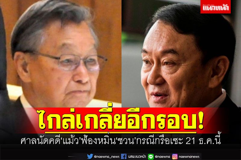 ไกล่เกลี่ยอีกรอบ! ศาลนัดคดี'แม้ว'ฟ้องหมิ่น'ชวน'กรณีกรือเซะ 21 ธ.ค.นี้