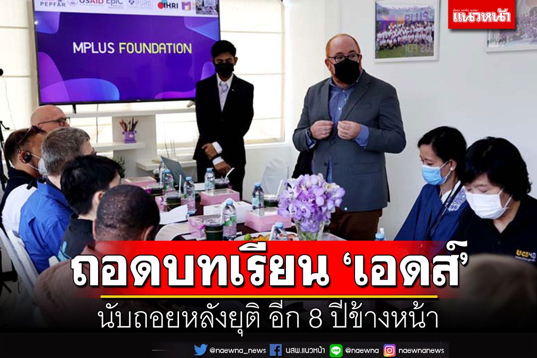 ถอดบทเรียนการดำเนินงานด้านเอดส์  นับถอยหลังยุติเอดส์อีก 8 ปีข้างหน้า