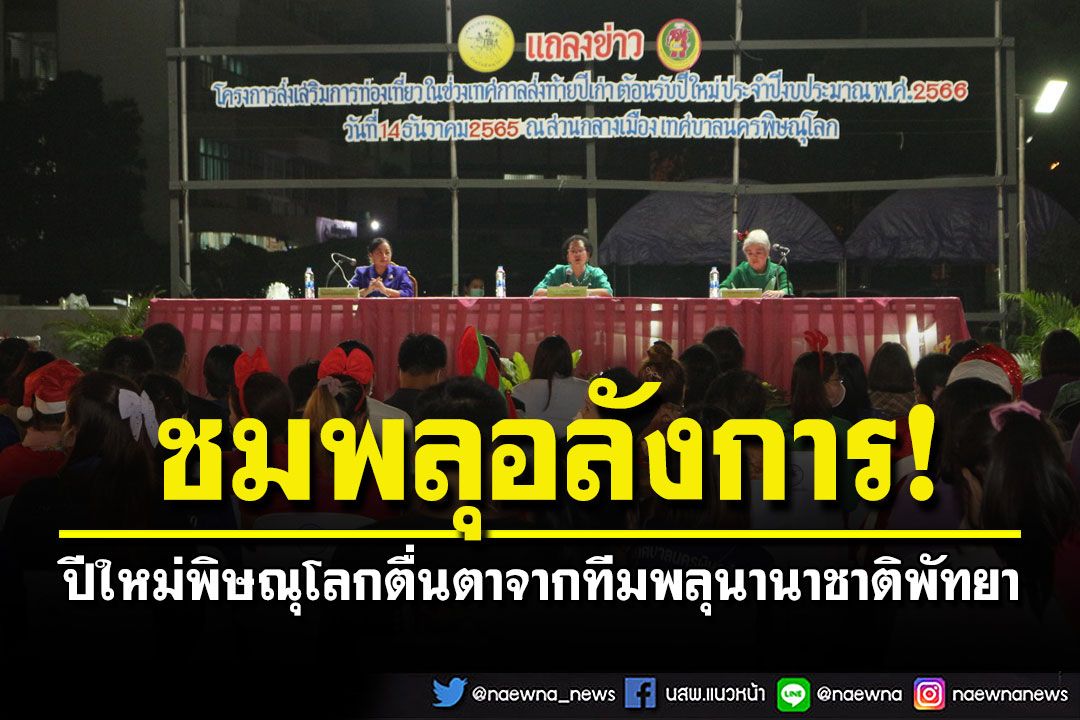 ครั้งแรกของพิษณุโลก! ปีใหม่ตื่นตาชมพลุนานกว่า 25 นาที จากทีมงานพลุนานาชาติพัทยา