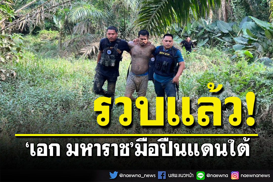 รวบ'เอก มหาราช'มือปืนแดนใต้ รับจ้างยิง หักเงินยาเสพติด