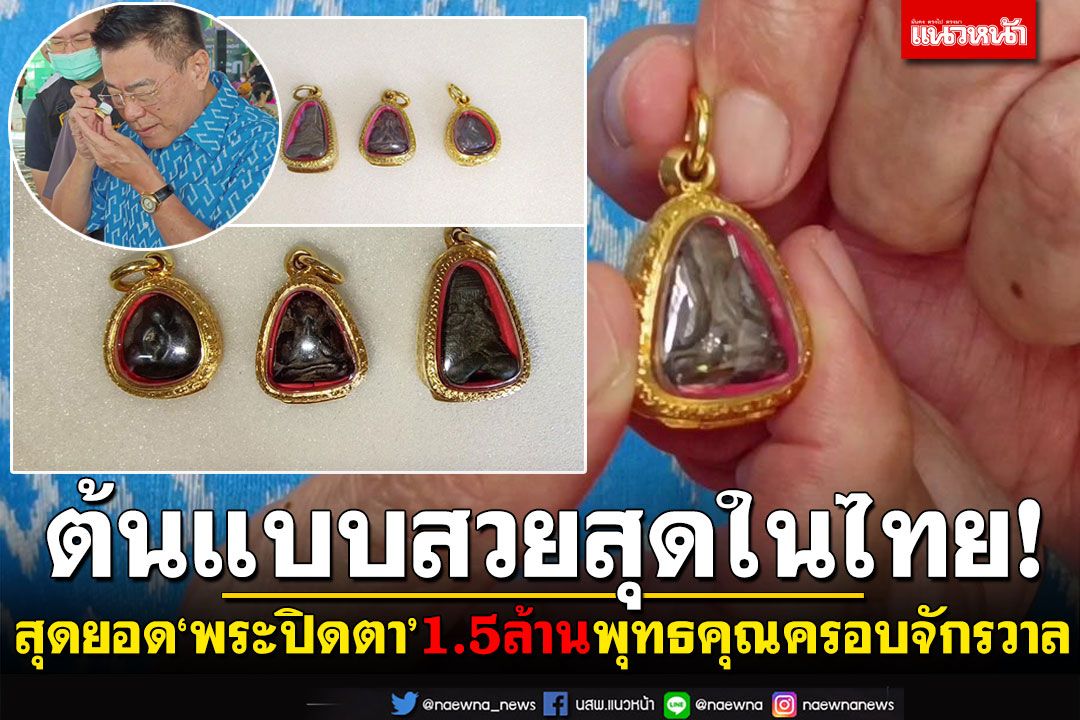 พุทธคุณครอบจักรวาล! 'พระปิดตา'1.5ล้าน สุดยอดต้นแบบสวยที่สุดในไทย