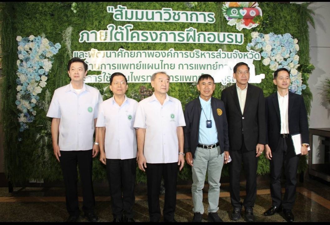 กรมการแพทย์แผนไทยฯ จับมืออบจ.เร่งพัฒนาระบบบริการการแพทย์แผนไทยและการแพทย์ทางเลือก