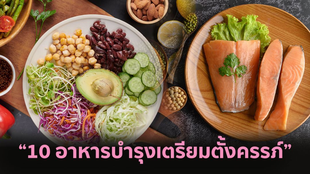 10 อาหารบำรุงเตรียมตั้งครรภ์เพิ่มโอกาสสำเร็จ มีลูกน้อยที่สมบูรณ์แข็งแรงรับปีกระต่าย