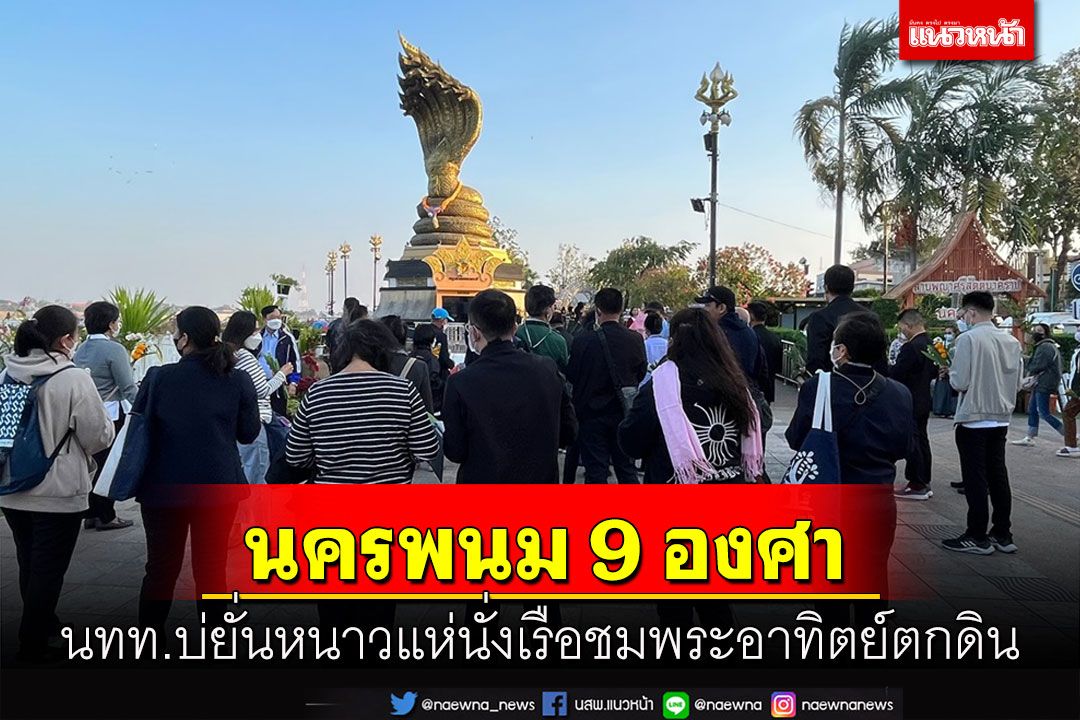 นครพนมอุณหภูมิลดอวบ! 9 องศาเศรษฐกิจริมโขงคึก นทท.นั่งเรือสำราญชมพระอาทิตย์ตกดิน