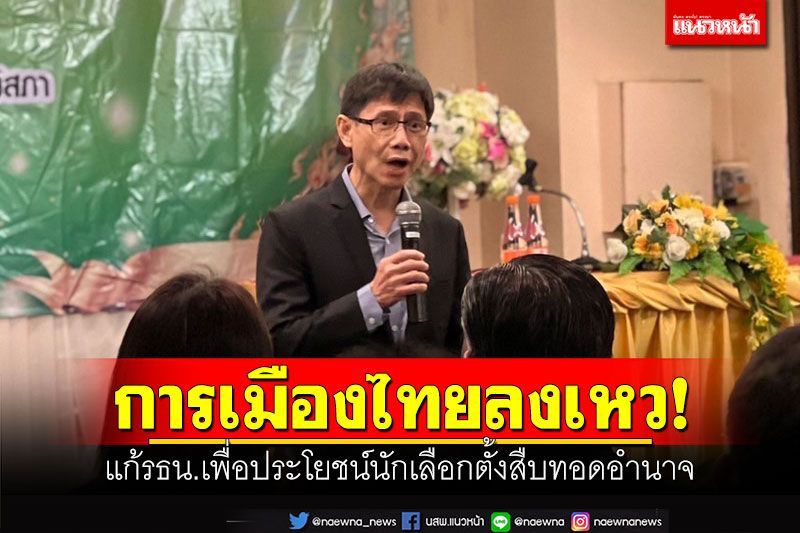 'สันติ'ชี้ 8 ปีการเมืองไทยลงเหว แก้รธน.เพื่อประโยชน์นักเลือกตั้งสืบทอดอำนาจ