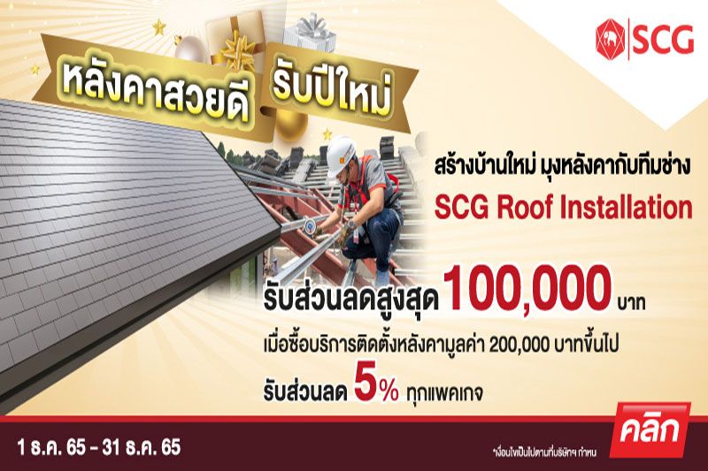 SCG ดันโปรโมชั่นส่งท้ายปี ‘TOP HAT’ จาก SCG ROOF INSTALLATION