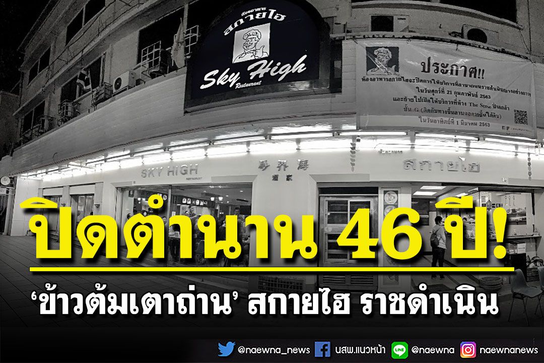 ปิดตำนาน 46 ปี 'ข้าวต้มเตาถ่าน' สกายไฮ ราชดำเนิน เหตุยอดขายไม่เป็นไปตามคาด