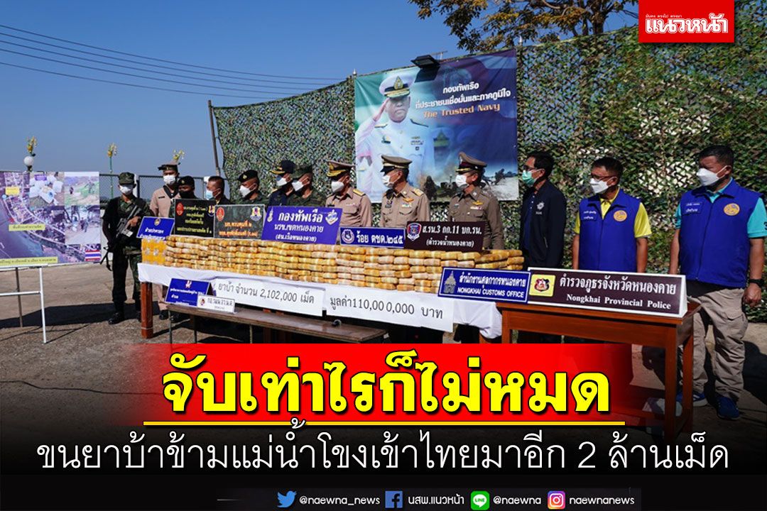 นรข.หนองคายจับหนุ่มขนยาบ้า 2 ล้านเม็ดข้ามโขงเข้าไทย