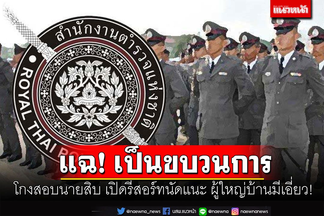 แฉเป็นขบวนการ! โกงสอบนายสิบจุด'สงขลา' ผู้ใหญ่บ้านมีเอี่ยวแนะซื้อ-ขายข้อสอบ