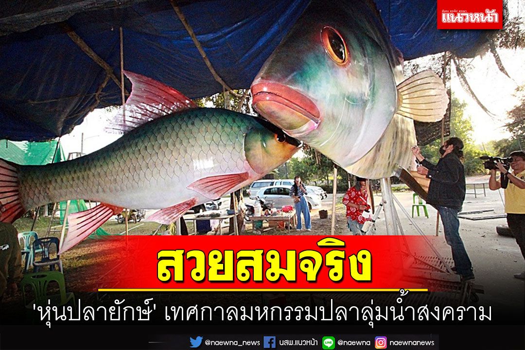 สวยสมจริง'หุ่นปลายักษ์'มหกรรมเทศกาลปลาลุ่มน้ำสงคราม จัดยิ่งใหญ่กว่าทุกปี!