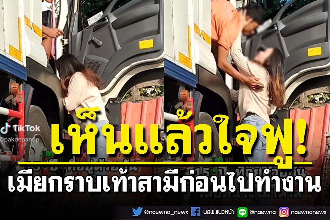 รักที่สวยงาม! เมียกราบเท้าสามีก่อนไปทำงาน 15 ปียังเหมือนเดิม (คลิป)