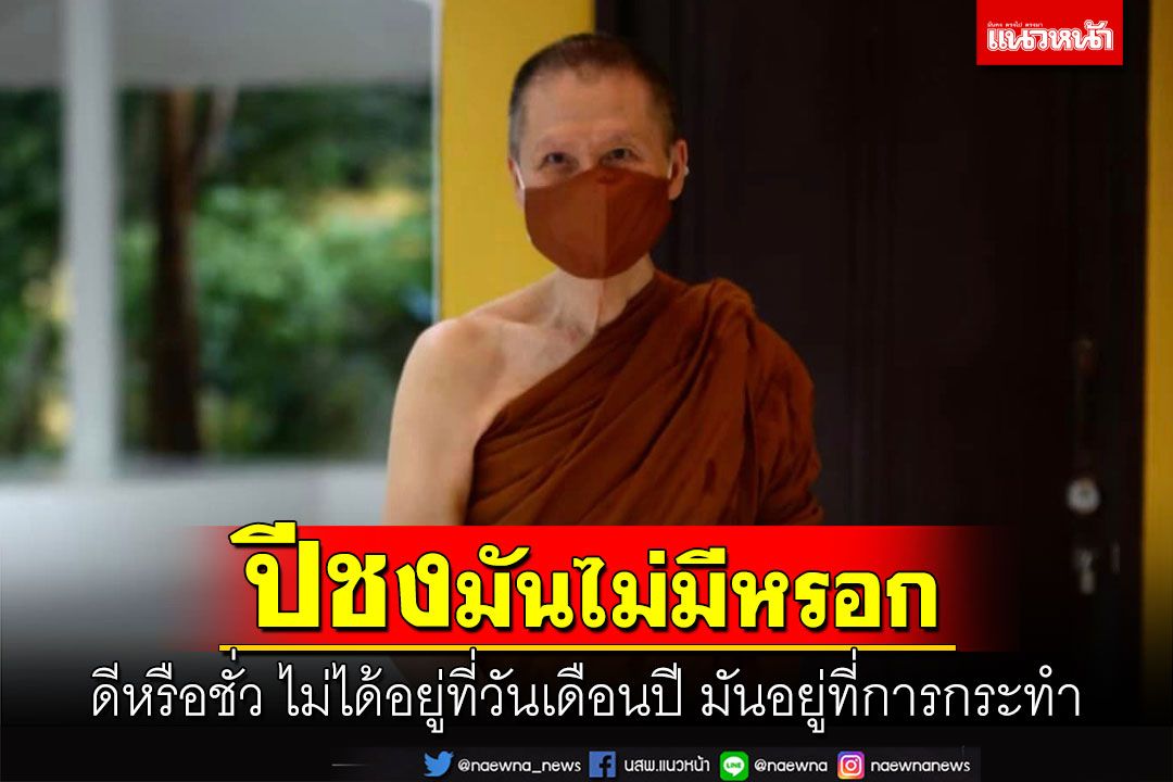 'ปีชงมันไม่มีหรอก ชงกันขึ้นมาเอง' ดีหรือชั่ว ไม่ได้อยู่ที่วันเดือนปี มันอยู่ที่การกระทำ