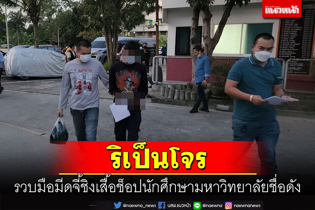 ตร.บางศรีเมืองรวบมือมีดจี้ชิงเสื้อช็อปนักศึกษามหาวิทยาลัยชื่อดัง