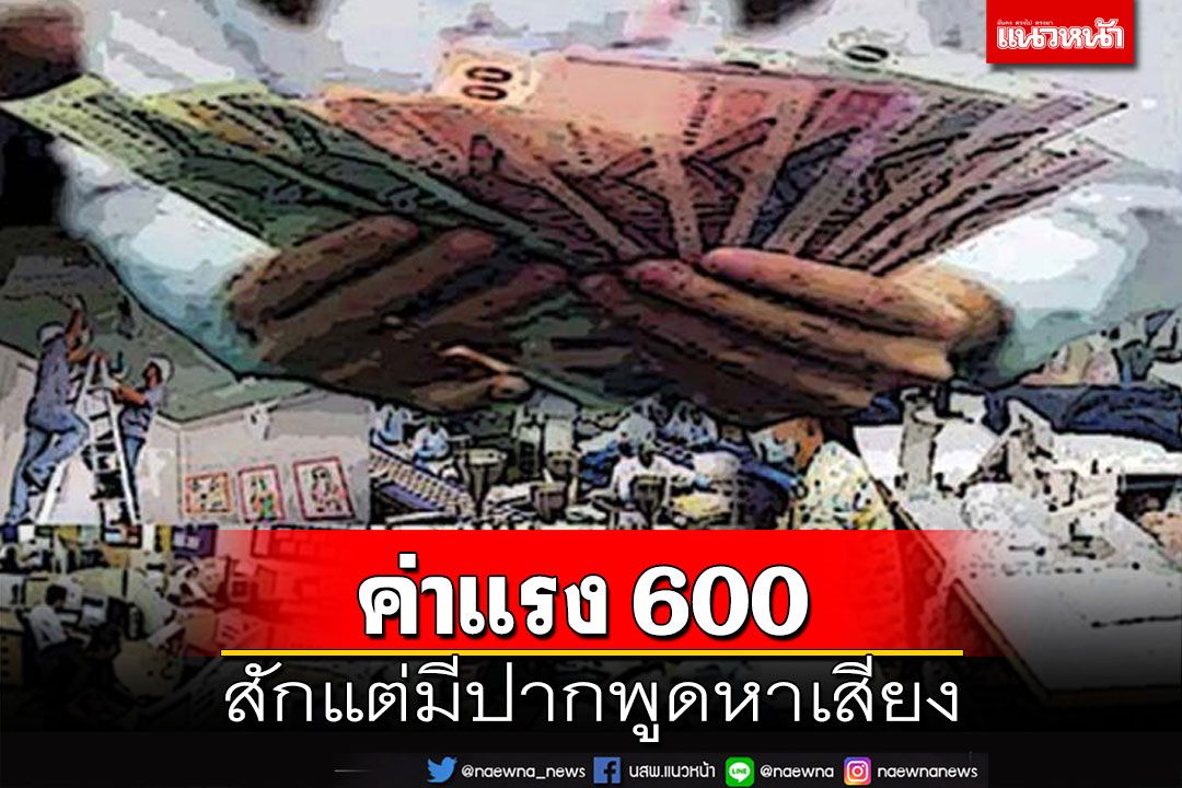 ค่าแรง 600 บาท!สักแต่มีปากพูดหาเสียง ความผิดพลาดของ‘เพื่อไทย’