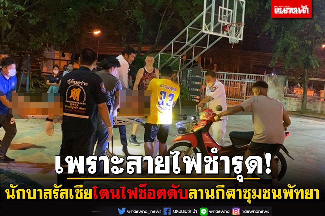 สายไฟรั่ว! 'นักบาส'รัสเซียวัย19ปี โดนไฟช็อตดับ ลานกีฬาชุมชนพัทยา